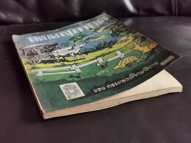 หนังสืออ่านภาษาไทย เรื่อง นิทานสุภาษิต 3