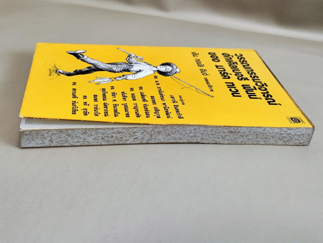 หนังสือแปลชุดนวทัศน์ เล่มที่ 62 วรรณกรรมวิจารณ์ ฮักเคิลเบอรี ฟินน์ ของ มาร์ค ทเวน 4