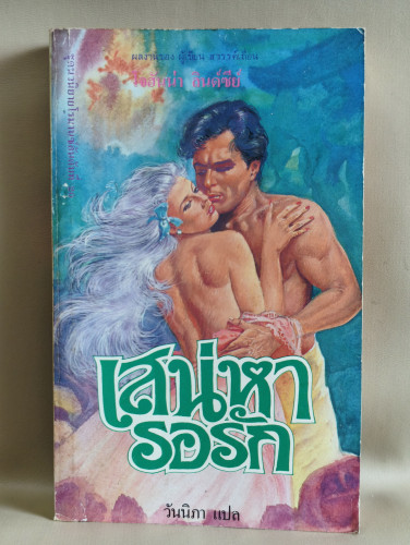เสน่หารอรัก (When Love Awaits) ผลงานของ โจฮันน่า ลินด์ซีย์ (Johanna Lindsey) แปลโดย วันนิภา