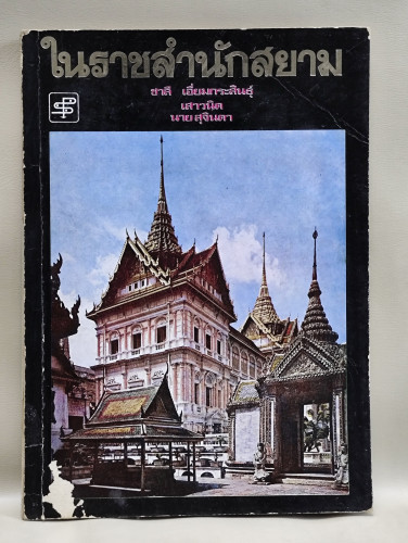 ในราชสำนักสยาม ผลงานของ ชาลี เอี่ยมกระสินธุ์ , เสาวนิต , นายสุจินดา