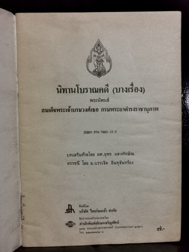 นิทานโบราณคดี (บางเรื่อง) **หนังสือดีร้อยเล่มที่คนไทยควรอ่าน* 3