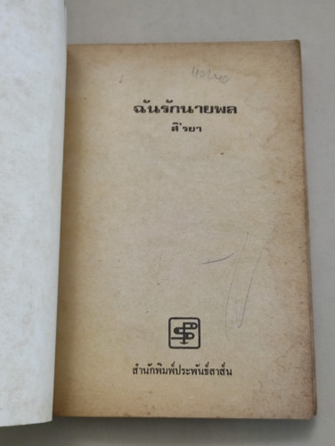 ฉันรักนายพล ผลงานของ สิ'รยา *ตำหนิราคาพิเศษ* 6