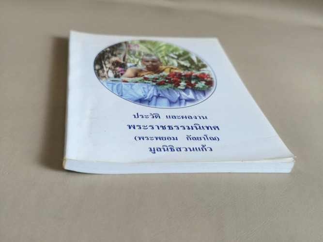 ประวัติและผลงาน พระราชธรรมนิเทศ (พระพยอม กัลยาโณ) 5
