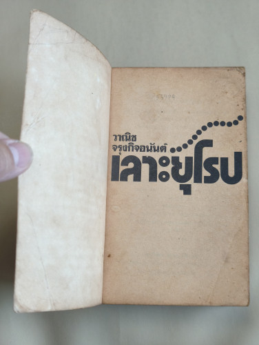 เลาะยุโรป และ รอยยิ้มแห่งเอเชีย ผลงานของ วาณิช จรุงกิจอนันต์ / ตำหนิตามภาพ 6