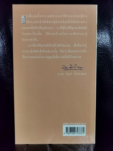 สิทธิผู้ป่วย เรียนรู้และเข้าใจเพื่อใช้ให้เป็น / ทัศนีย์ แน่นอุดร 6