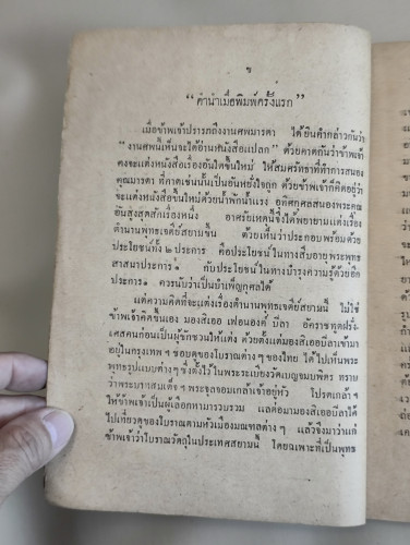 ตำนานพระพุทธเจดีย์ ของ สมเด็จพระเจ้าบรมวงศ์เธอ กรมพระยาดำรงราชานุภาพ อนุสรณ์ นายมังกร สามเสน 8