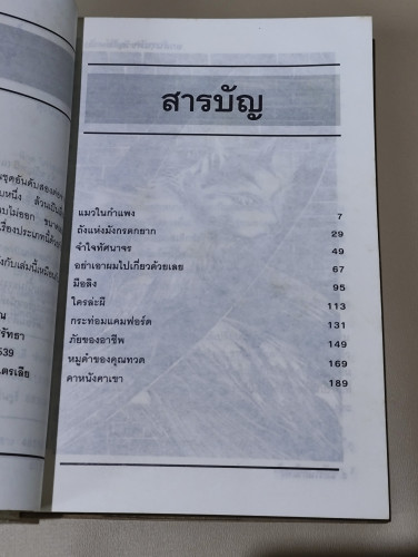 อกสั่นแต่ขวัญไม่หาย / ผลงานแปลของ เนื่องน้อย ศรัทธา 8