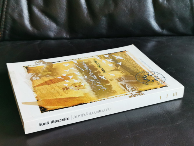 ประชาธิปไตยบนเส้นขนาน *หนังสือรางวัลซีไรต์* / วินทร์ เลียววาริณ 1
