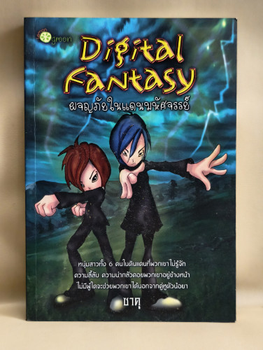 Digital Fantasy ผจญภัยในแดนมหัศจรรย์ ผลงานของ ซาคุ
