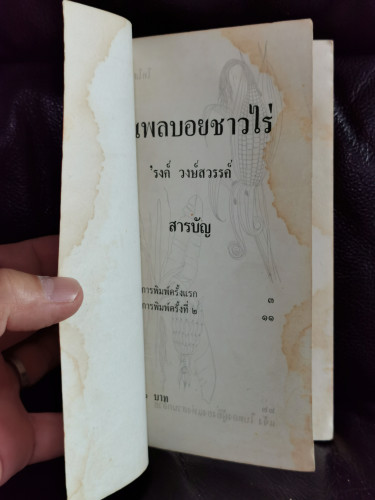 เสเพลบอยชาวไร่ ฉบับรวมเล่ม / หนังสือดีร้อยเล่มที่คนไทยควรอ่าน / ตำหนิตามภาพ 7