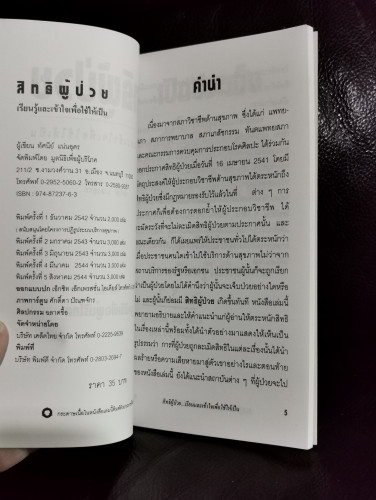 สิทธิผู้ป่วย เรียนรู้และเข้าใจเพื่อใช้ให้เป็น / ทัศนีย์ แน่นอุดร 5