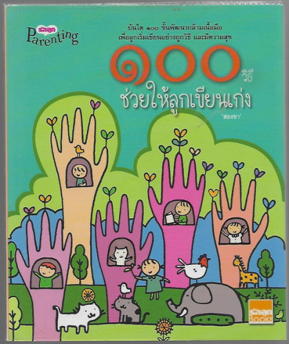 ๑๐๐วิธีช่วยให้ลูกเขียนเก่ง