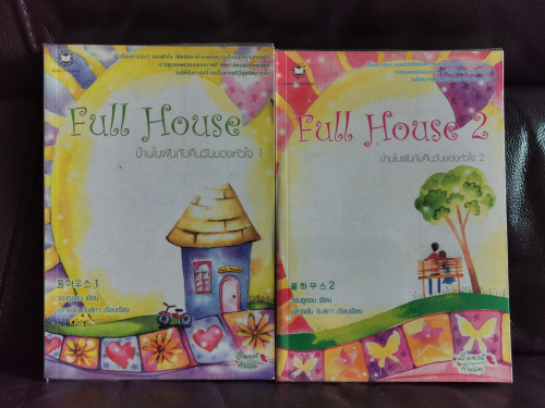 Full House บ้านในฝันกับคืนวันของหัวใจ 1-2 (2เล่มชุด) / วอนซูยอน (Won Soo-Yeon) แปลโดย ปลายฝัน อันติก