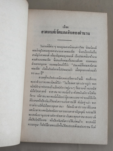 สวดมนต์แปล (สวดมนต์สิบสองตำนาน) ฉบับกองทัพอากาศ อนุสรณ์ นางละมุน ตัณฑเศรษฐี 9