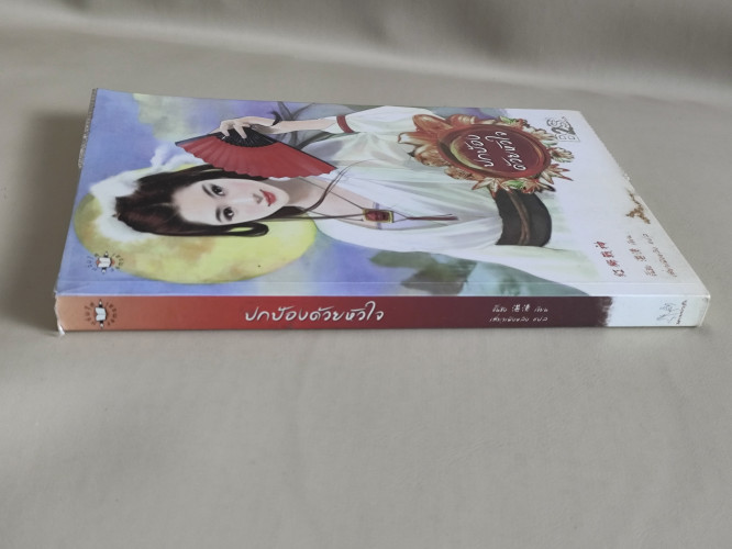 ปกป้องด้วยหัวใจ / จั้นซิง (Zhan Qing) แปลโดย เสี่ยวเฟิงหลิง 2