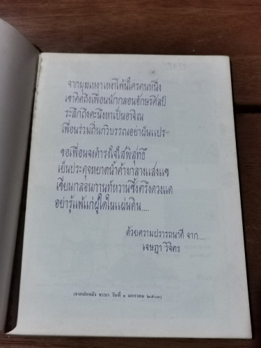 เจษฎา วิจิตร เพื่อความรักและความอาลัย อนุสรณ์ วิจิตร ปิ่นจินดา (อดีตคณะบรรณาธิการ สกุลไทย ยุคแรกเริ่ 7
