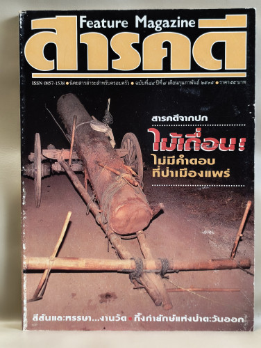นิตยสารสารคดี ฉบับที่ 84 ไม้เถื่อนเมืองแพร่ , งานวัด , กิ้งก่ายักษ์ , หนองคาย