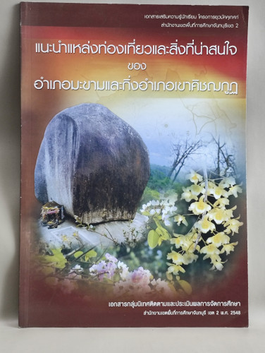 แนะนำแหล่งท่องเที่ยวและสิ่งที่น่าสนใจของอำเภอมะขามและกิ่งอำเภอเขาคิชฌกูฏ