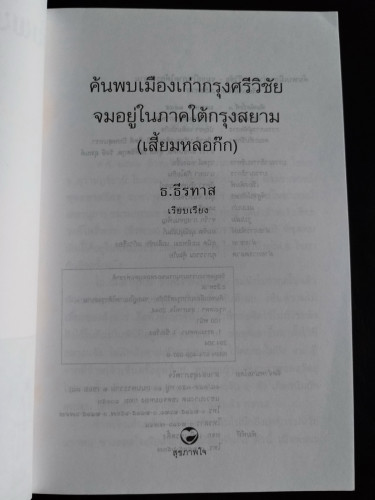 ค้นพบเมืองเก่ากรุงศรีวิชัย จมอยู่ในภาคใต้กรุงสยาม (เสี้ยมหลอก๊ก) / ธ.ธีรทาส 5