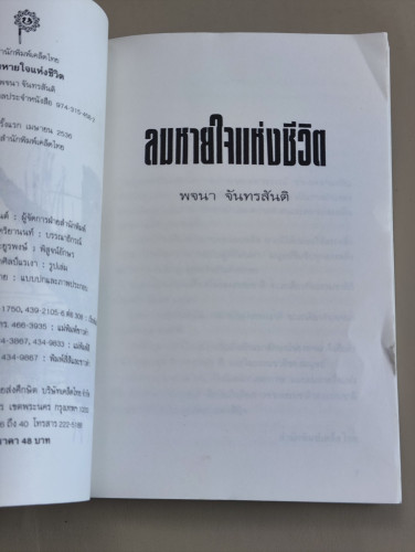 ลมหายใจแห่งชีวิต ผลงานของ พจนา จันทรสันติ 6