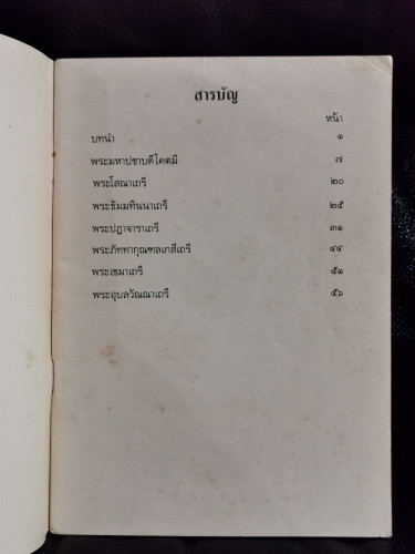 หนังสืออ่านเพิ่มเติม ระดับประถมศึกษา เรื่อง ประวัติพระภิกษุณี / สุมน อมรวิวัฒน์ 7