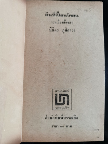 ตีนที่เปื้อนโคลน / นิมิตร ภูมิถาวร 7