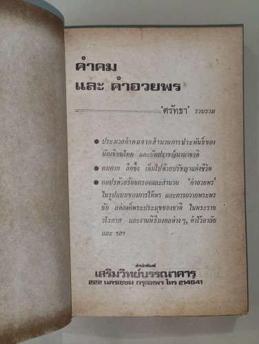 คำคมและคำอวยพร ประมวลคำคม สำนวน สุภาษิต คติพจน์ ปรัชญาความรัก คติเตือนใจ ฯลฯ 7