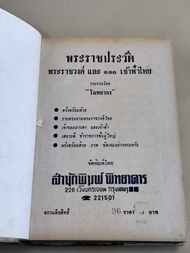 พระราชวงศ์และ130เจ้าฟ้าไทย / ผลงานของ โมทยากร / หนังสือห้องสมุดจำหน่ายออก 7
