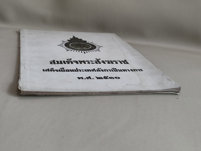 สมเด็จพระสังฆราชเสด็จเยือนประเทศลังกาเป็นทางการ พิมพ์ในโอกาสฉลองพระชนมายุครบ 70 พรรษา 5