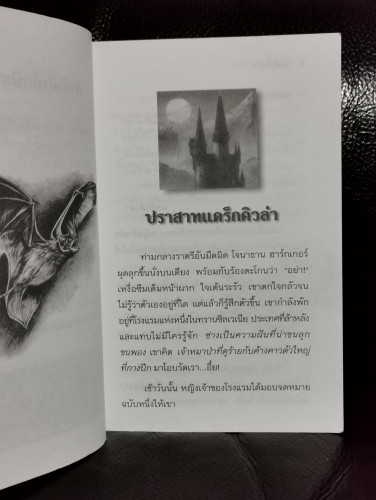 แดร็กคิวล่า (Dracula) / เล่าเรื่องใหม่โดย ไมค์ สต็อกส์ (Mike Stocks) 6