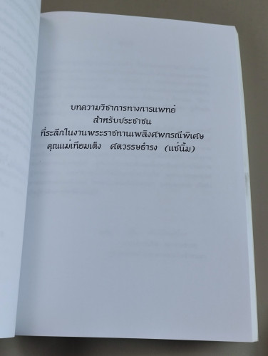 บทความวิชาการทางการแพทย์สำหรับประชาชน อนุสรณ์ คุณแม่เทียมเต็ง ศตวรรษธำรง 7