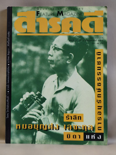 นิตยสารสารคดี ฉบับที่ 96 น.พ.บุญส่ง เลขะกุล , ไลเคน , ดาระอั้ง