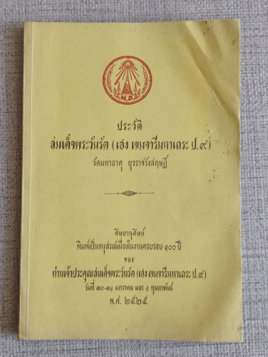 ประวัติ สมเด็จพระวันรัต (เฮง เขมจารี ป.9) วัดมหาธาตุ ยุวราชรังสฤษฎิ์ / ตำหนิตามภาพ