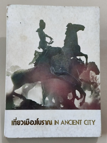 นำเที่ยวเมืองโบราณ (In Ancient City) โดย วารสารเมืองโบราณ