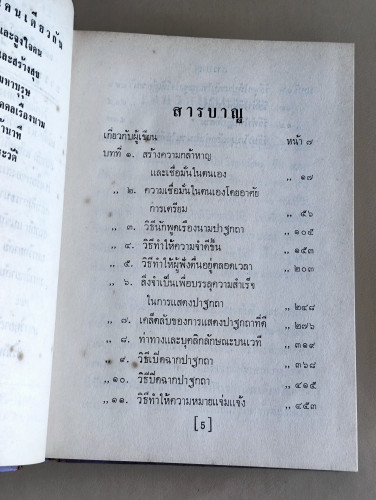 การพูดในที่ชุมนุม (How To Develop Self-Confidence and Influence People by Public Speaking) 8