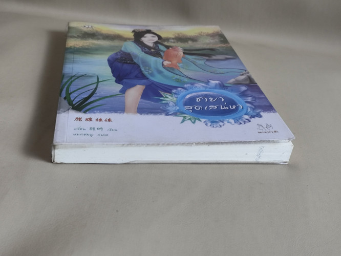 ชายาสุดเสน่หา / อวี่ซิน (Yu Xin) แปลโดย หยกชมพู 5