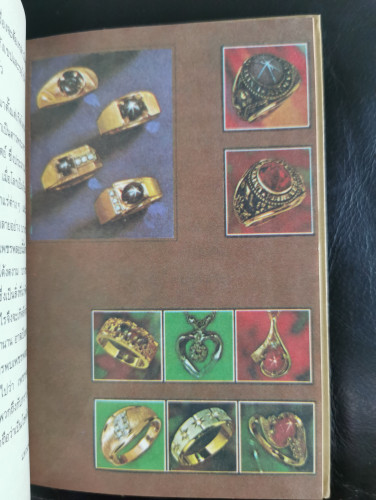 หนังสือชุดความรู้ไทยขององค์การค้าของคุรุสภา : อัญมณีไทย / ประสาท ตีระนันทน์ 7