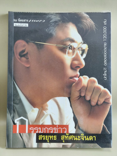 กรรมกรข่าว / สรยุทธ สุทัศนะจินดา