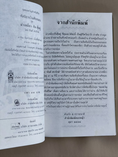 หัสนิยายในเตียงนอน ชุด ม่าเหมี่ยว-ตุ๊ดตู่ ผลงานของ สันต์ เทวรักษ์ 7