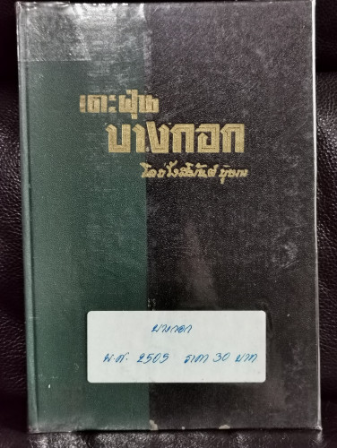 เตะฝุ่นบางกอก / รังสิมันต์ บุษกร *เจ้าของเดิมใช้พลาสติกหุ้มปกโดยใช้เทปกาวใสปิดยึดที่หลังปกไว้อย่างแน