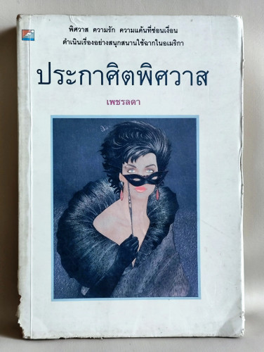 ประกาศิตพิศวาส *หนังสือตำหนิ* / เพชรลดา เฟื่องอักษร