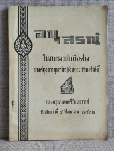 หนังสือคู่มือการปฐมพยาบาลและการใช้ยา อนุสรณ์ นางศฤงคารยุทธกิจ (เงินยวง วัจนะสวัสดิ์)