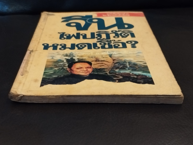 จีน ไฟปฏิวัติหมดเชื้อ / ธีโอดอร์ เอช. ไวท์  (Theodore Harold White) แปลโดย แสงระวี 2