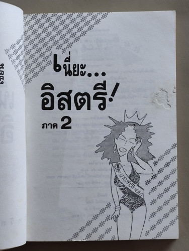 เนี่ยะอิสตรีภาค2 / วิทวัส สุนทรวิเนตร์ 7