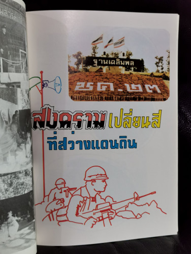เกียรติประวัติ ร.๒๓ กรมทหารราบที่23 6