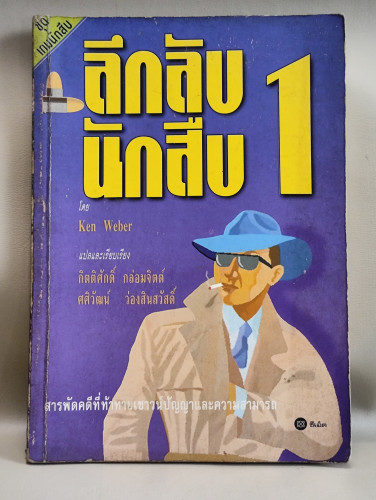 ลึกลับนักสืบ เล่ม1 (Five Minute Mysteries) / ของ Ken Weber แปลโดย กิตติศักดิ์ กล่อมจิตต์ และ ศศิวัฒน