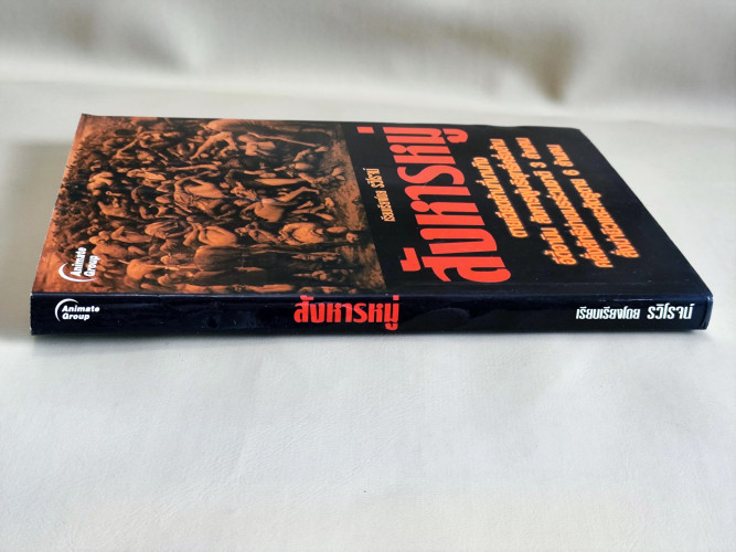 สังหารหมู่ หนังสือที่รวบรวมเรื่องราวการฆ่าที่มีการตายมากที่สุดในโลก โดย รวิโรจน์ 2