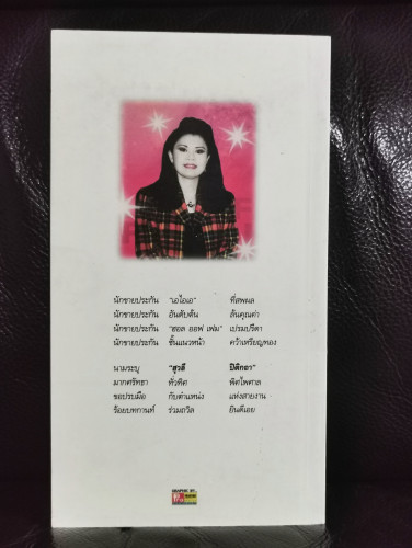 เอื้อนเอ่ยว่าจาภาษาประกัน3 ฉบับ Hall of Fame / สุวลี ปิติกถา 7