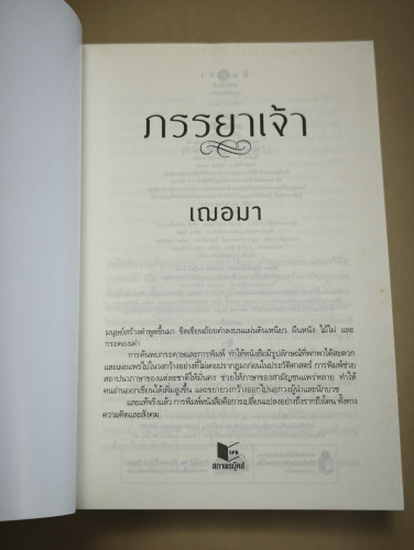 ภรรยาเจ้า ผลงานของ เฌอมา 6