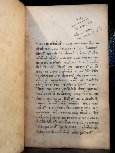 วางทวนแทงปากกา / บรรจง บรรเจิดศิลป์ (อุดม สีสุวรรณ) 5